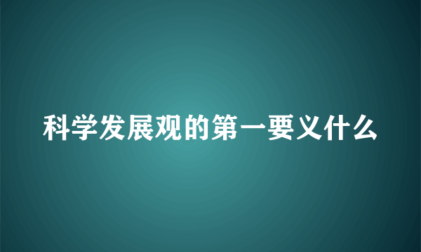科学发展观的第一要义什么