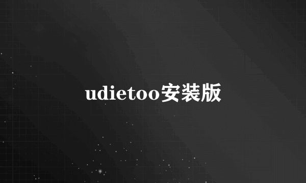 udietoo安装版