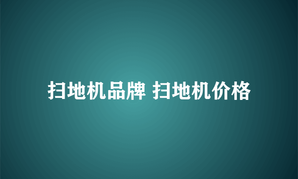 扫地机品牌 扫地机价格