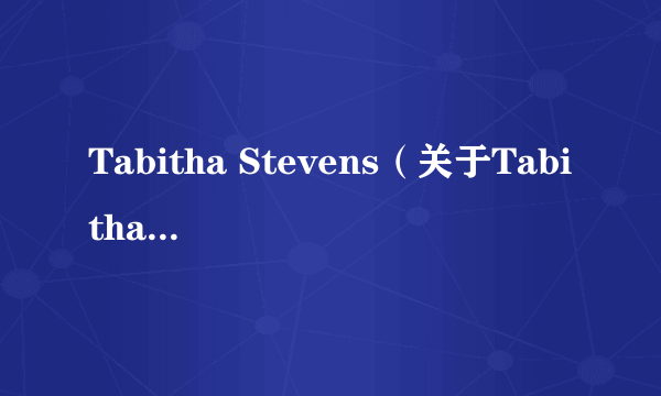 Tabitha Stevens（关于Tabitha Stevens的简介）