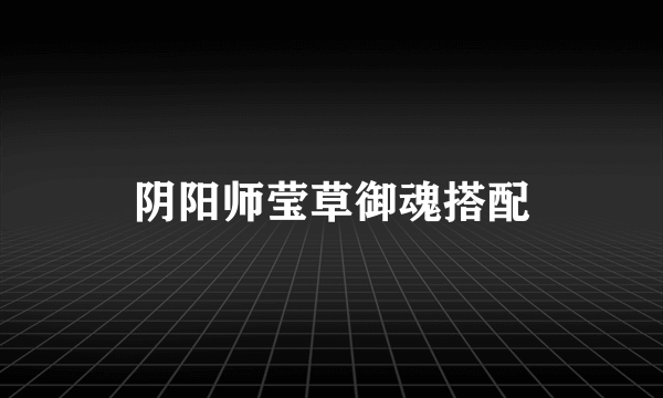 阴阳师莹草御魂搭配