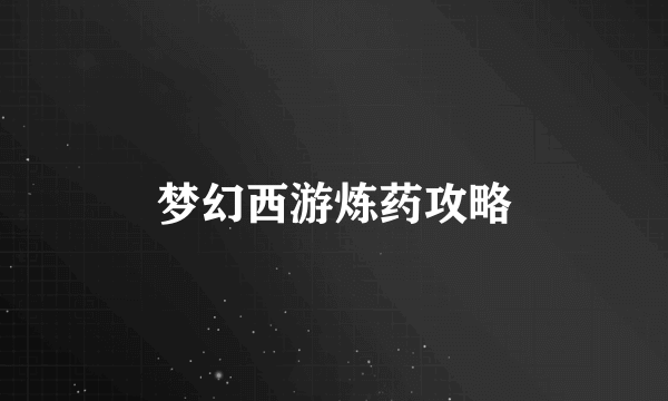 梦幻西游炼药攻略