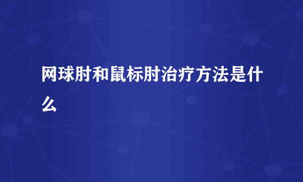 网球肘和鼠标肘治疗方法是什么