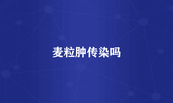 麦粒肿传染吗