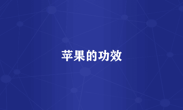 苹果的功效