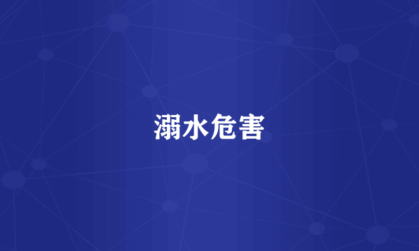 溺水危害