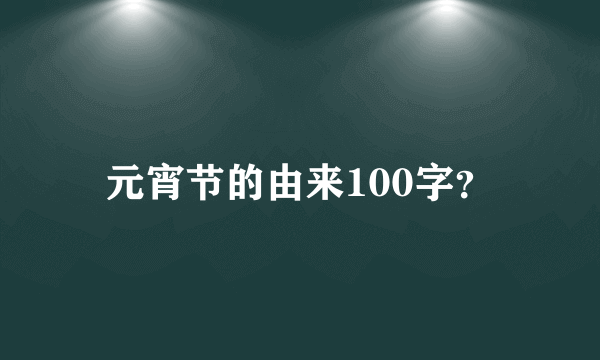 元宵节的由来100字？