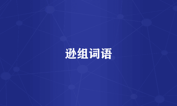 逊组词语