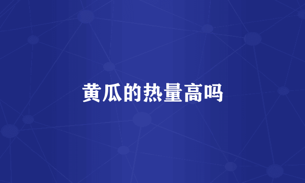 黄瓜的热量高吗