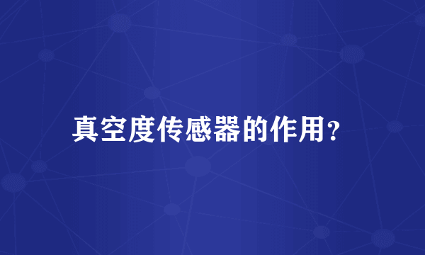 真空度传感器的作用？