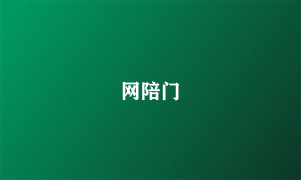 网陪门