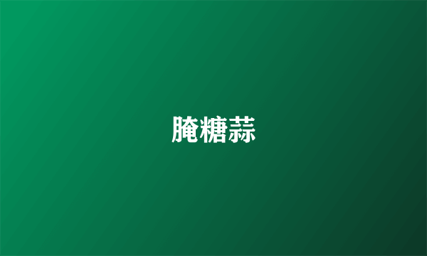 腌糖蒜
