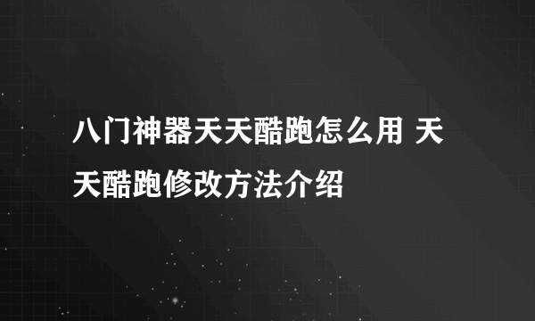 八门神器天天酷跑怎么用 天天酷跑修改方法介绍