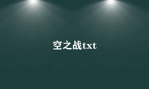 空之战txt
