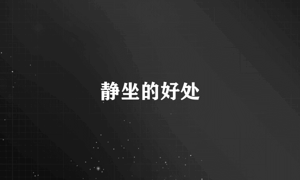 静坐的好处