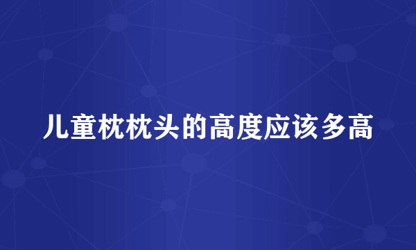 儿童枕枕头的高度应该多高
