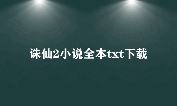 诛仙2小说全本txt下载