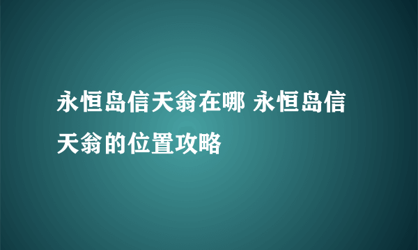 永恒岛信天翁在哪 永恒岛信天翁的位置攻略