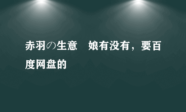 赤羽の生意気娘有没有，要百度网盘的