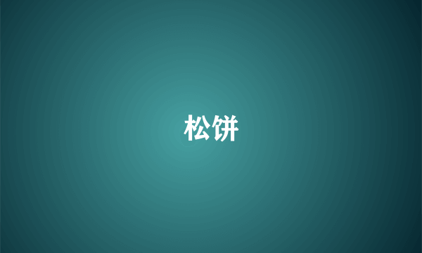 松饼