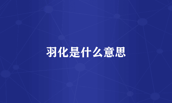 羽化是什么意思