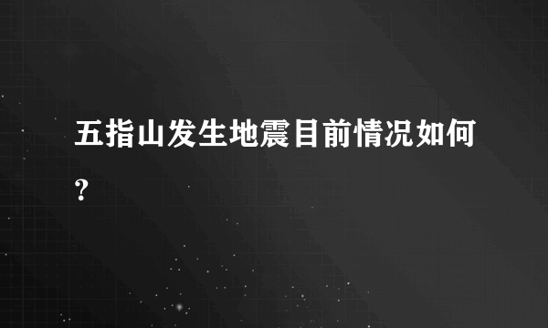 五指山发生地震目前情况如何？