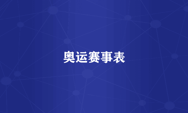奥运赛事表