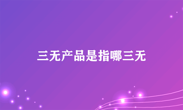 三无产品是指哪三无