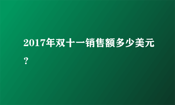 2017年双十一销售额多少美元？