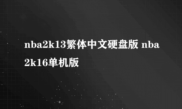 nba2k13繁体中文硬盘版 nba2k16单机版