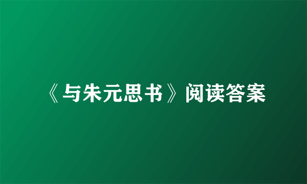 《与朱元思书》阅读答案