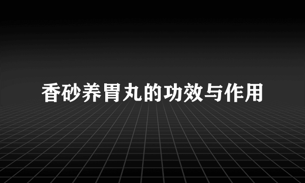 香砂养胃丸的功效与作用