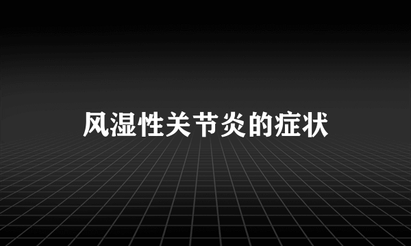 风湿性关节炎的症状