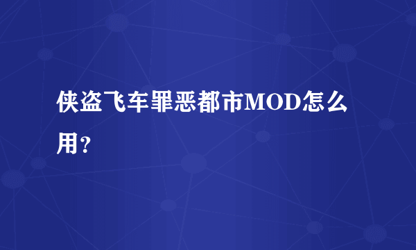 侠盗飞车罪恶都市MOD怎么用？
