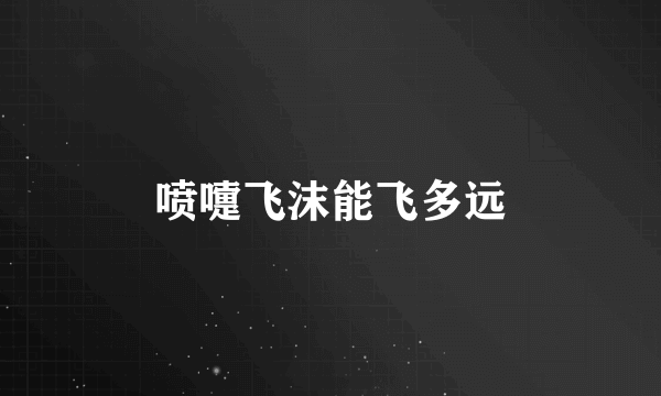 喷嚏飞沫能飞多远