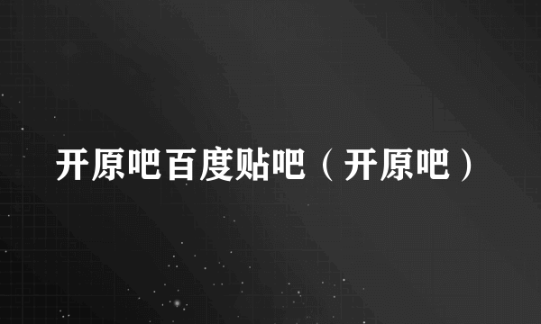 开原吧百度贴吧（开原吧）
