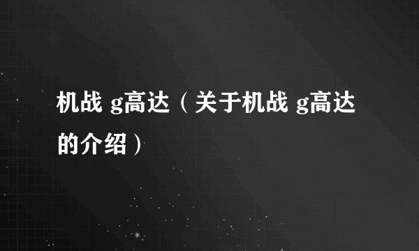 机战 g高达（关于机战 g高达的介绍）