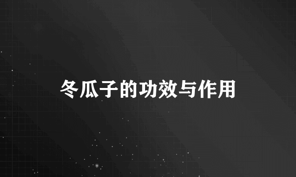冬瓜子的功效与作用