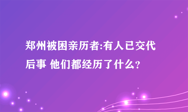 郑州被困亲历者:有人已交代后事 他们都经历了什么？