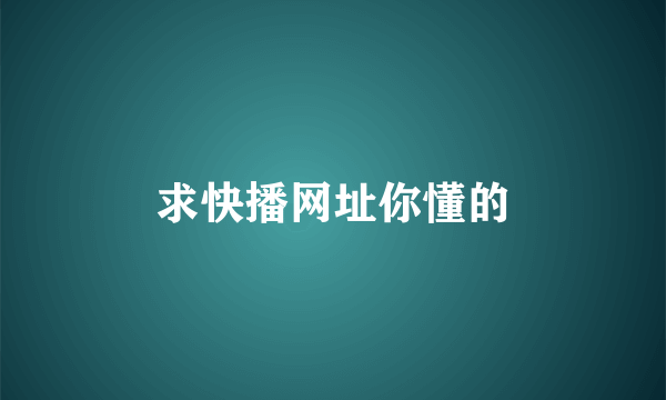 求快播网址你懂的