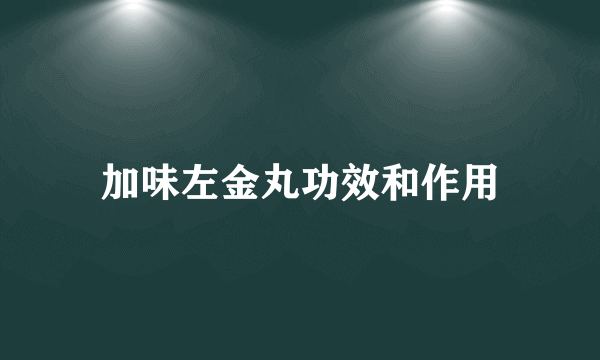 加味左金丸功效和作用