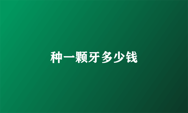种一颗牙多少钱