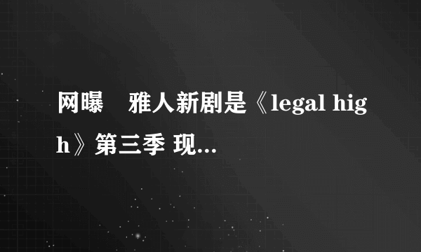 网曝堺雅人新剧是《legal high》第三季 现暂回归家庭