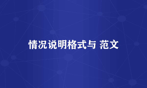 情况说明格式与 范文