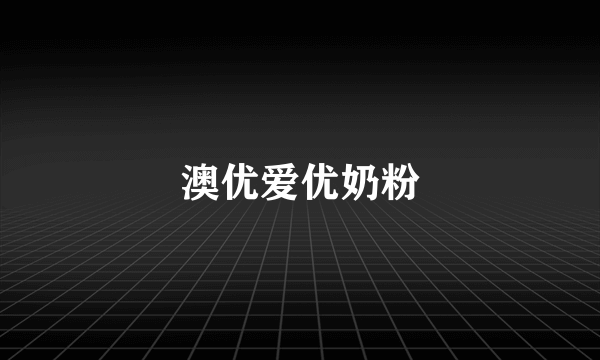 澳优爱优奶粉