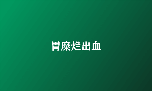 胃糜烂出血