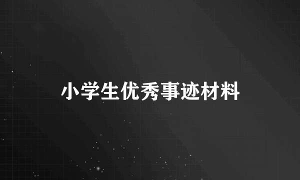 小学生优秀事迹材料
