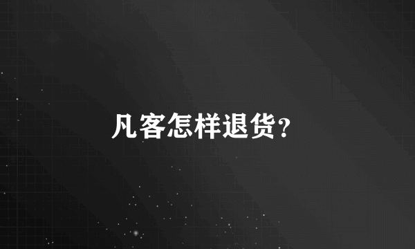 凡客怎样退货？