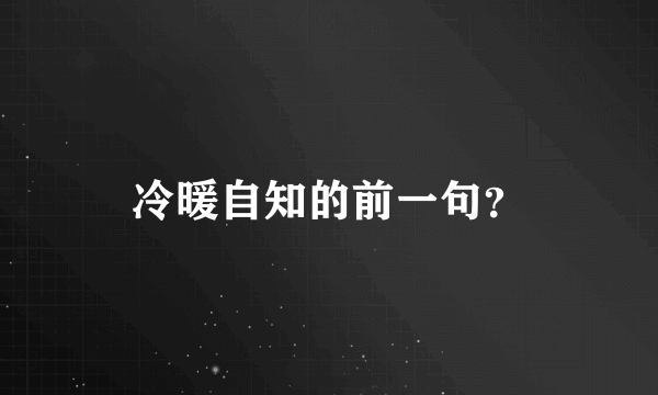 冷暖自知的前一句？