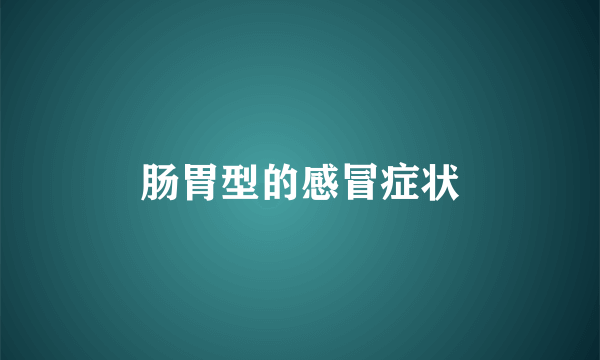 肠胃型的感冒症状